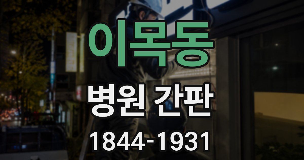 이목동 병원 간판