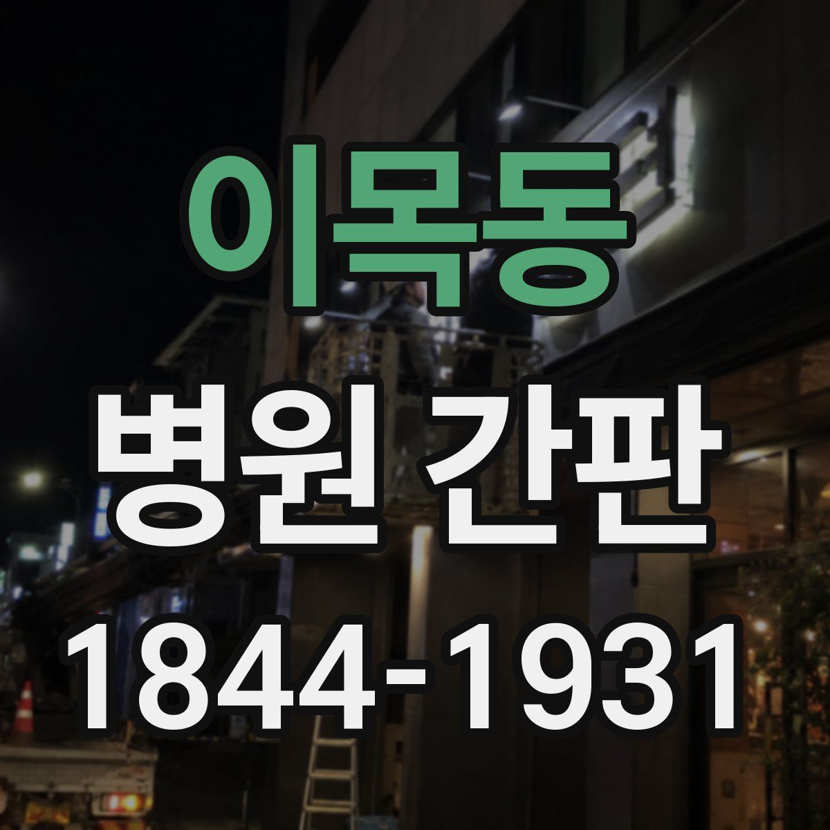 이목동 병원 간판