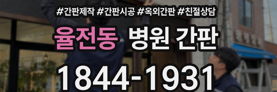 율전동 병원 간판