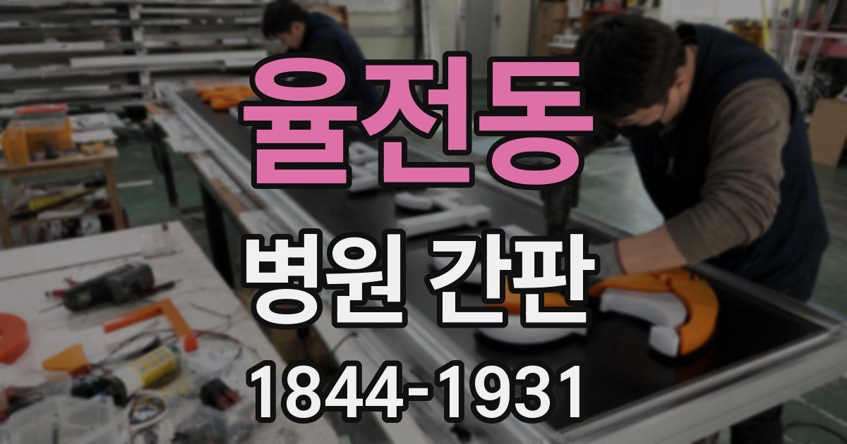 율전동 병원 간판