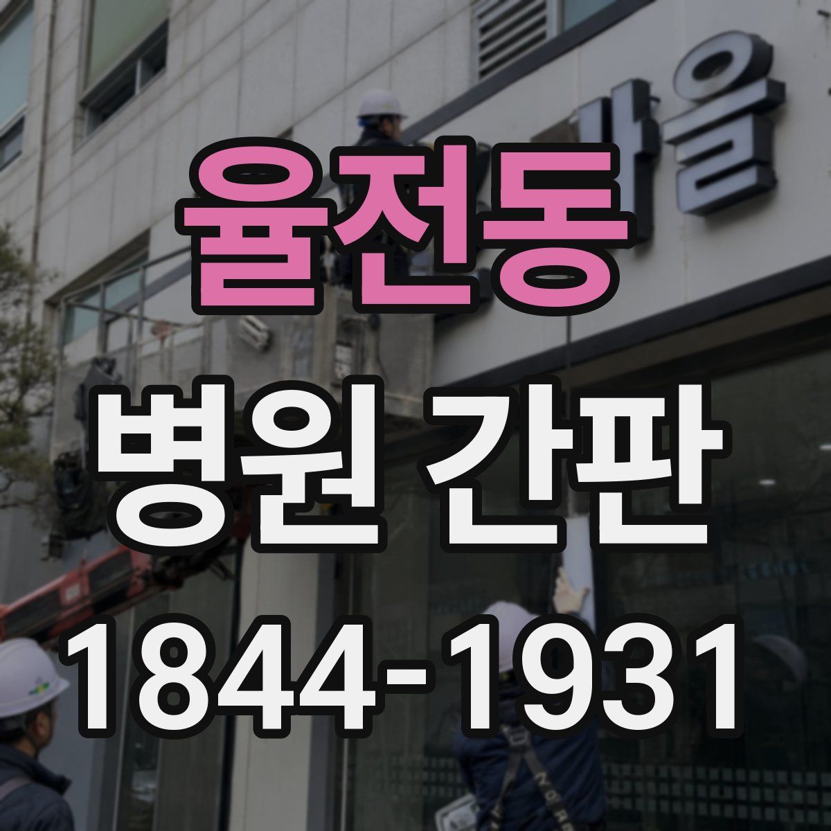 율전동 병원 간판