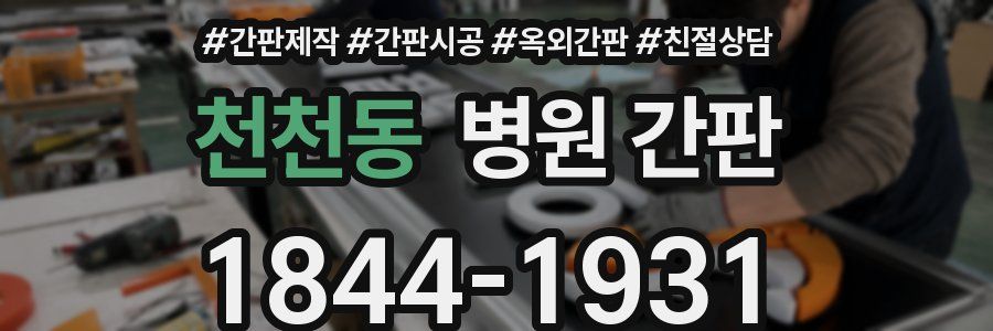 천천동 병원 간판