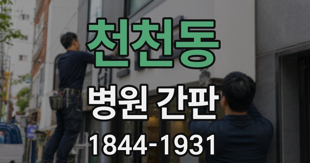 천천동 병원 간판