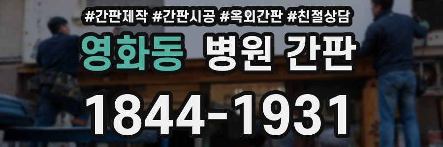 영화동 병원 간판