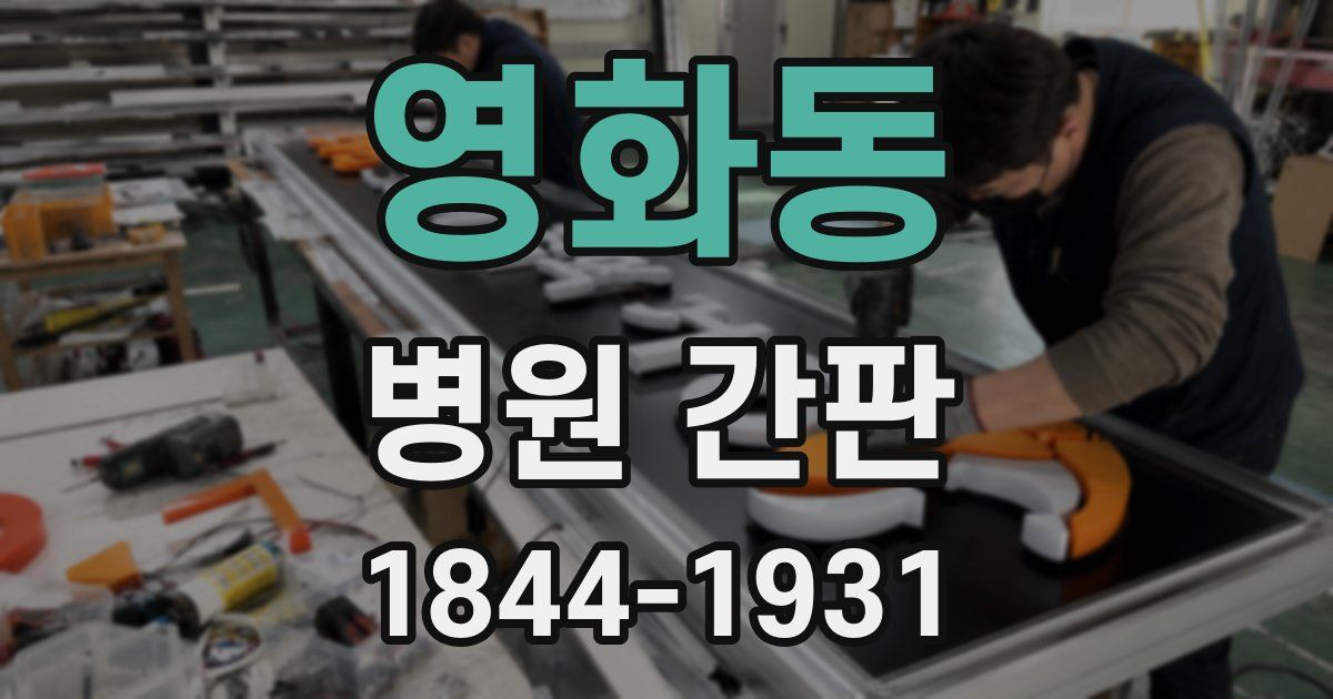 영화동 병원 간판