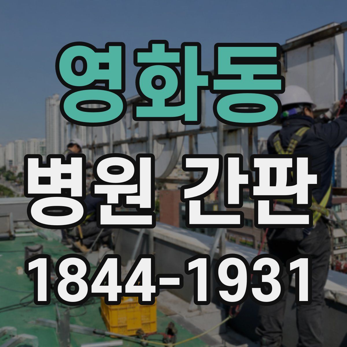 영화동 병원 간판