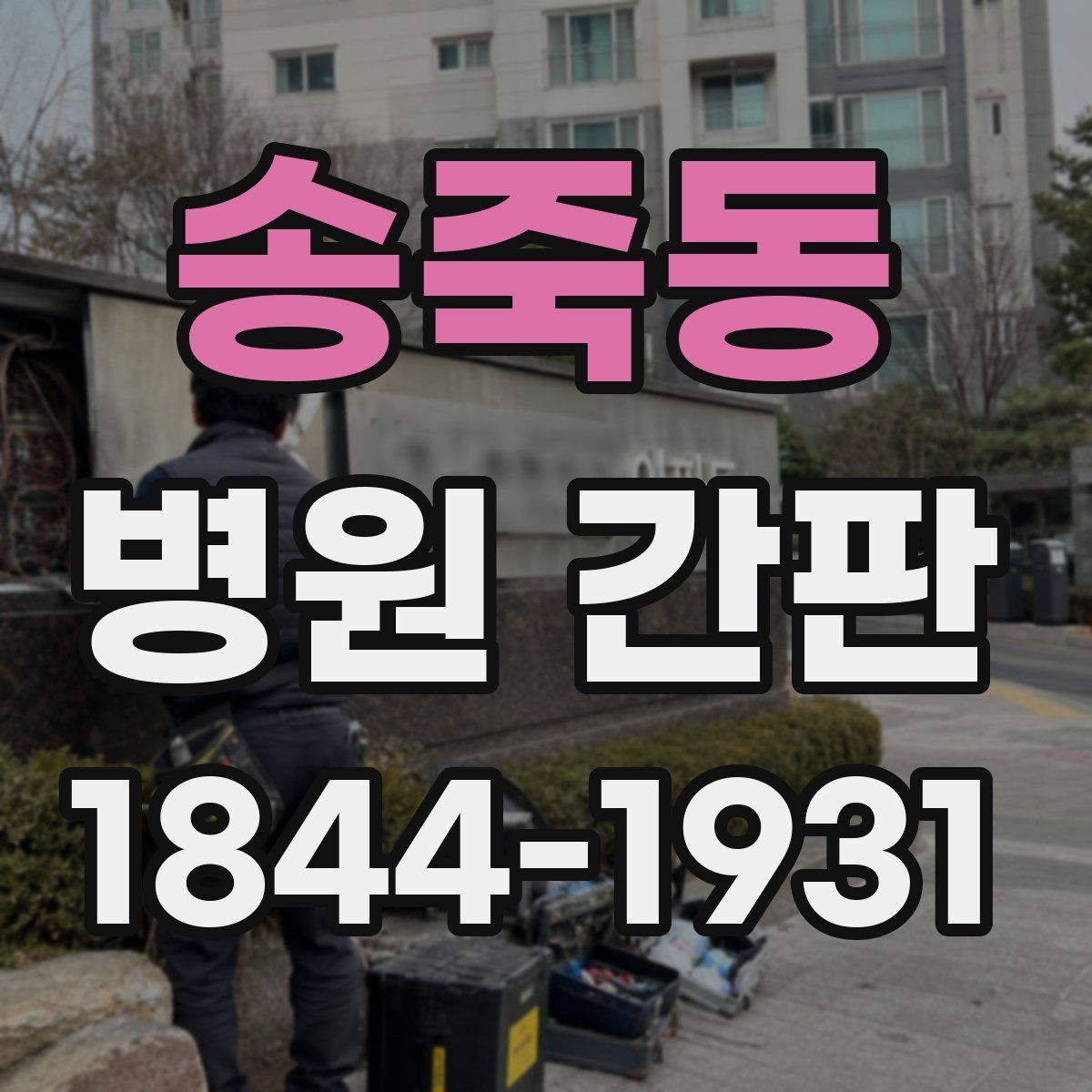 송죽동 병원 간판