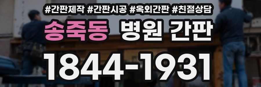 송죽동 병원 간판