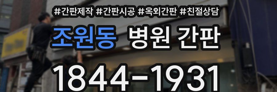조원동 병원 간판