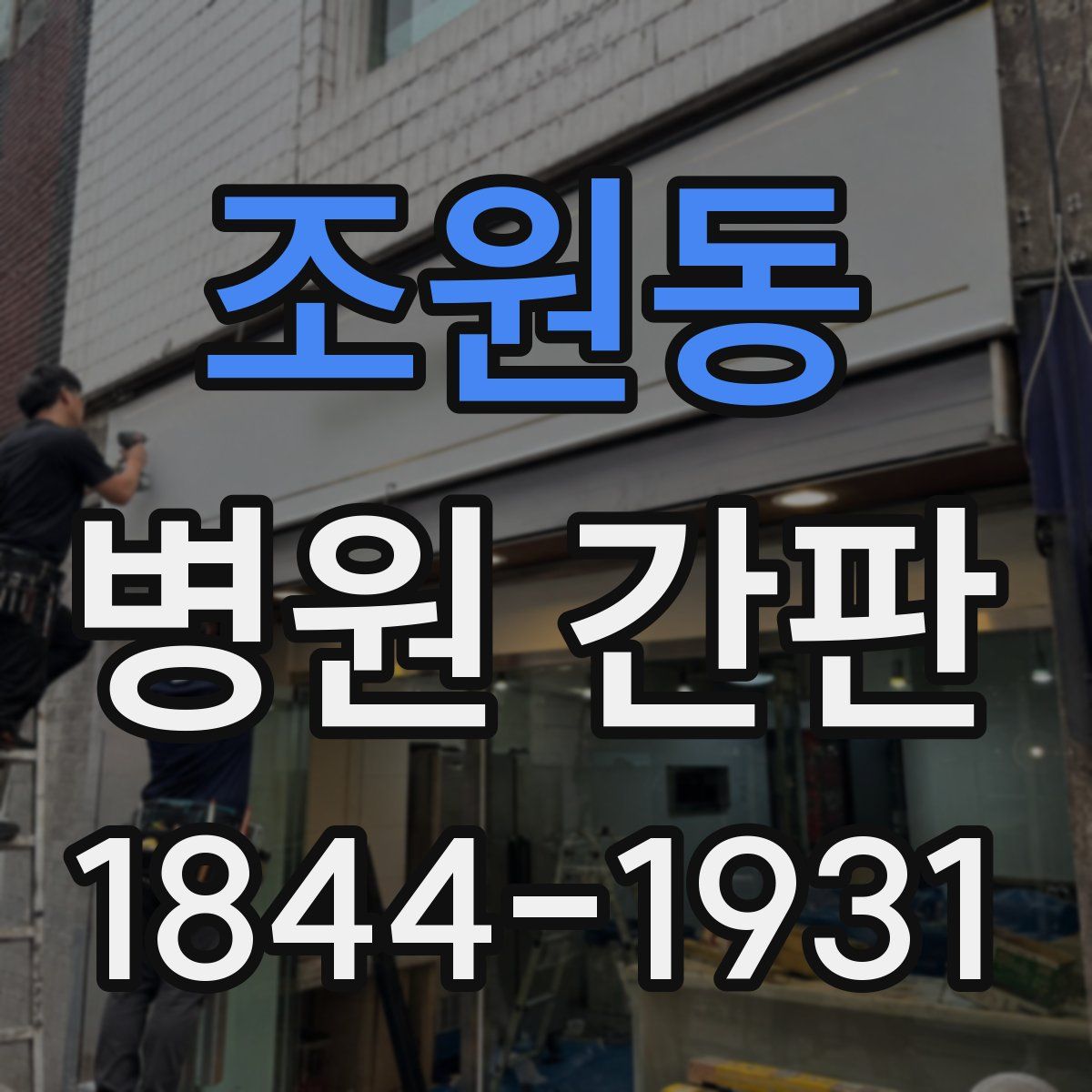 조원동 병원 간판
