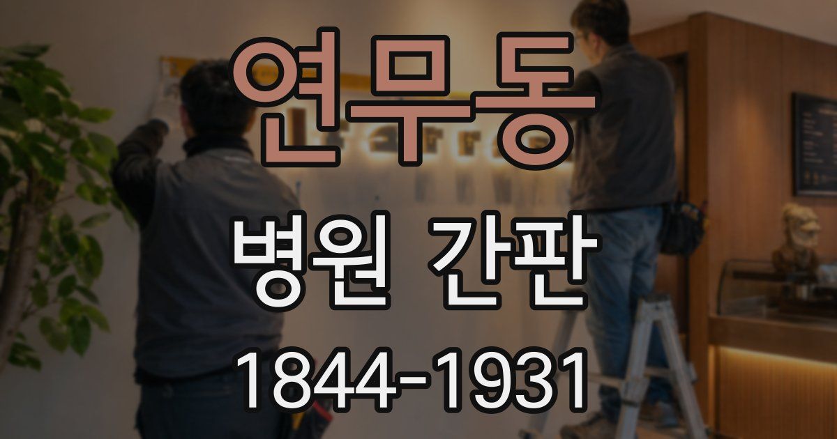 연무동 병원 간판