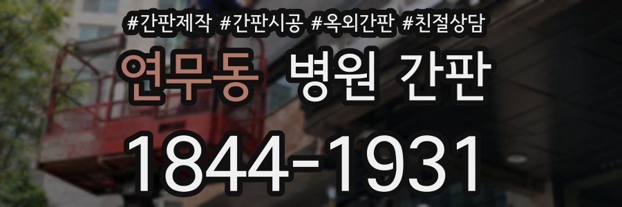 연무동 병원 간판