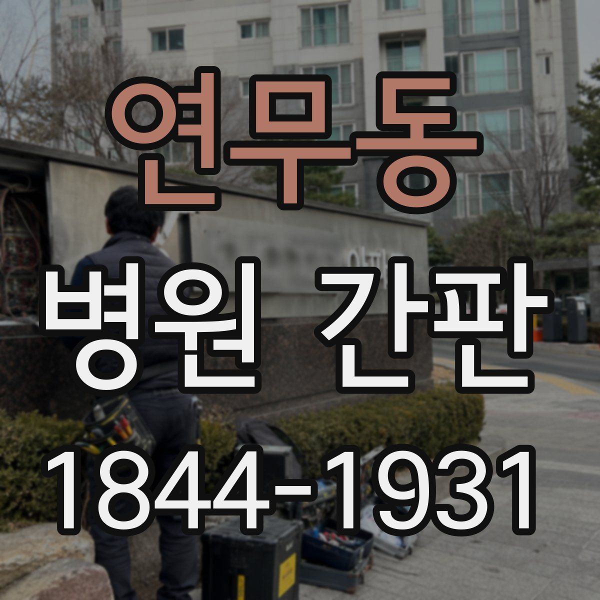 연무동 병원 간판