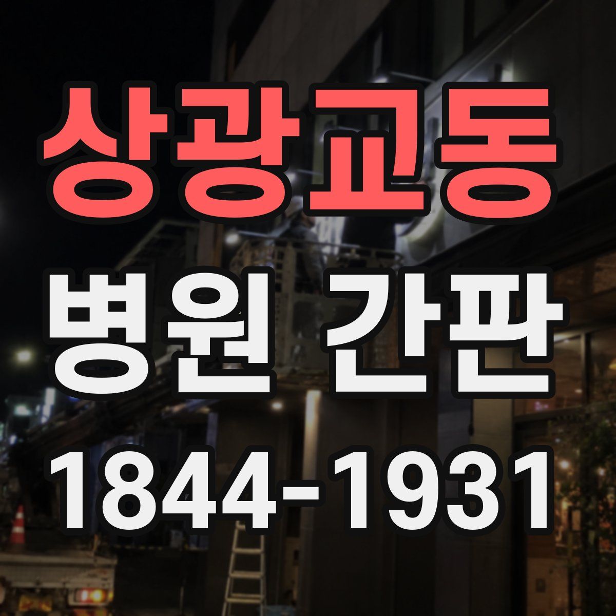 상광교동 병원 간판