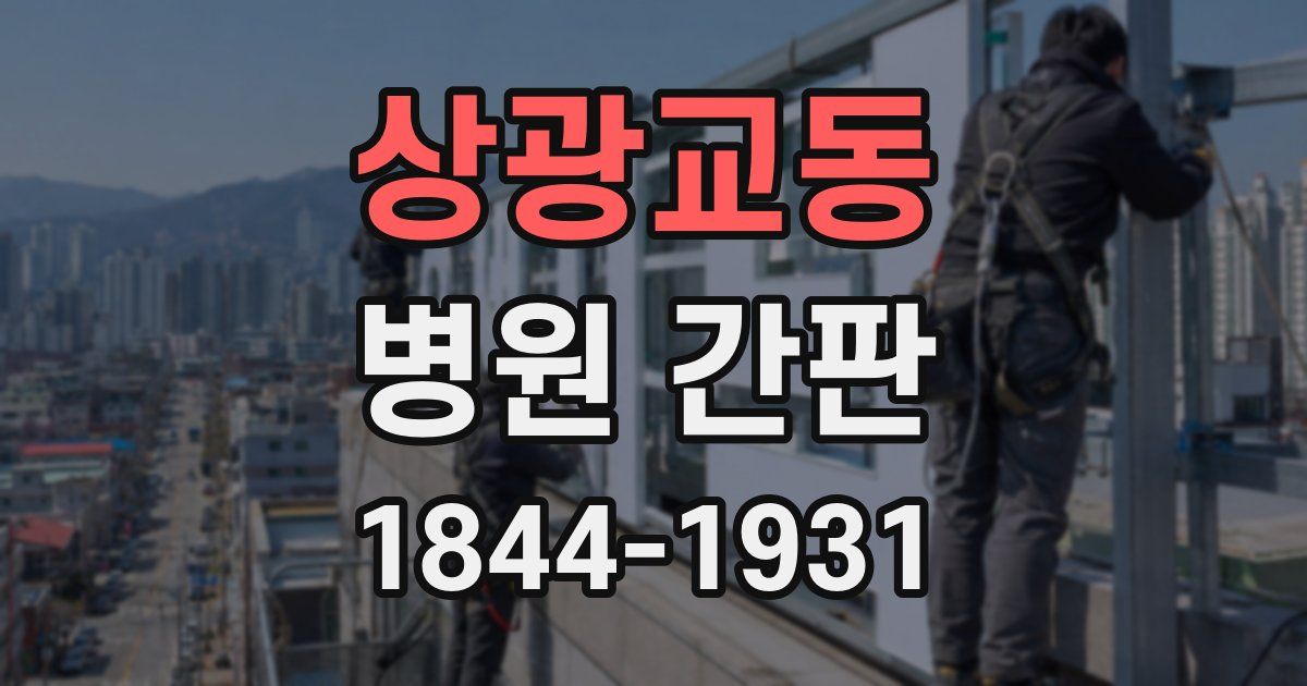 상광교동 병원 간판