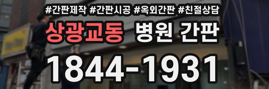 상광교동 병원 간판