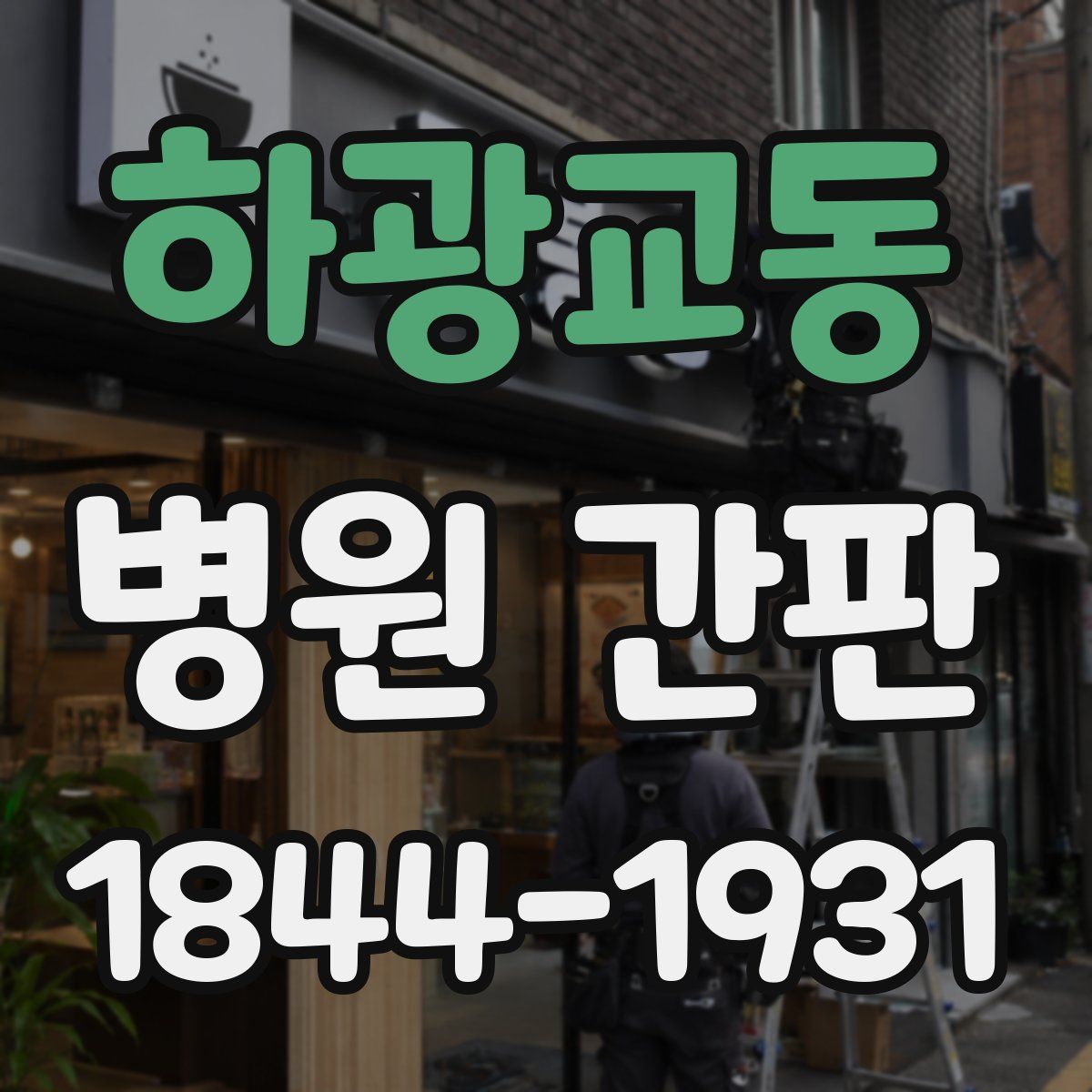 하광교동 병원 간판