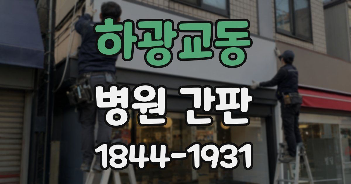하광교동 병원 간판