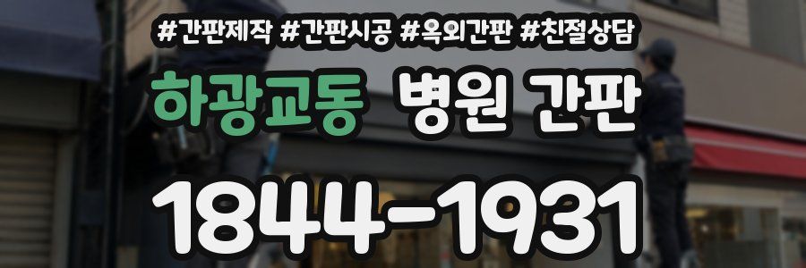 하광교동 병원 간판