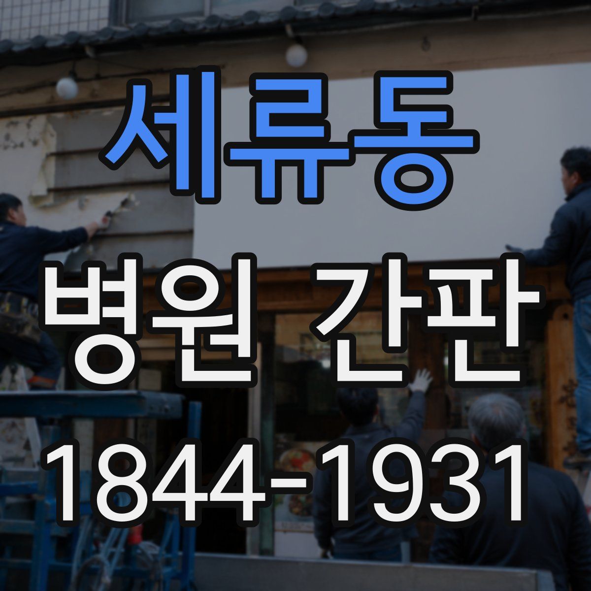 세류동 병원 간판