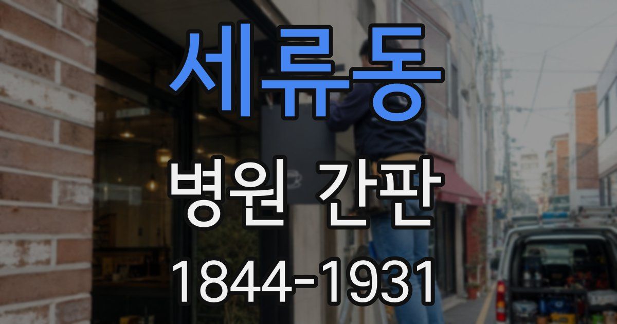 세류동 병원 간판