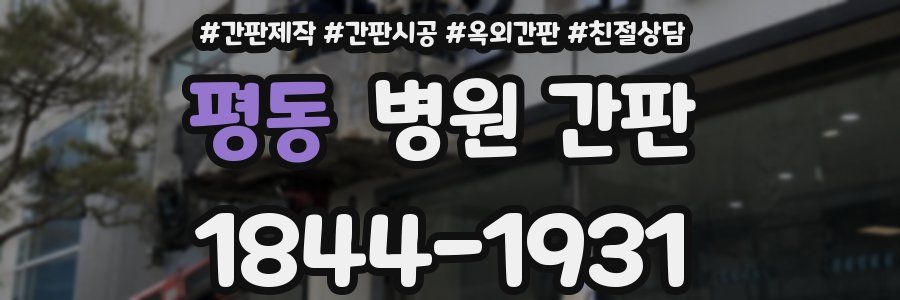평동 병원 간판