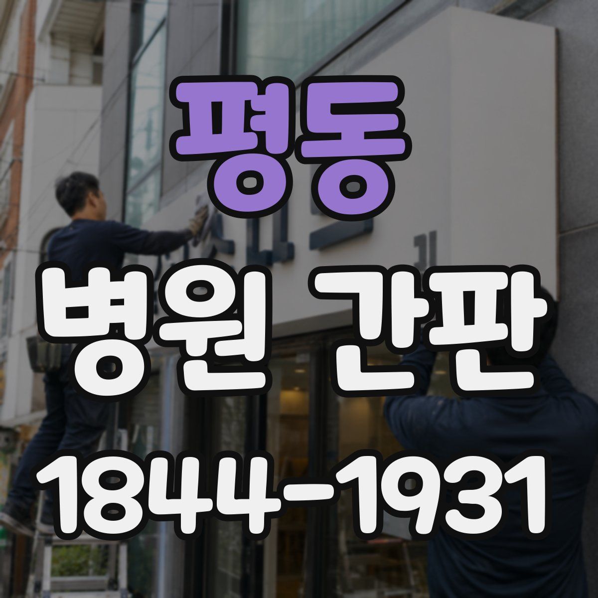 평동 병원 간판