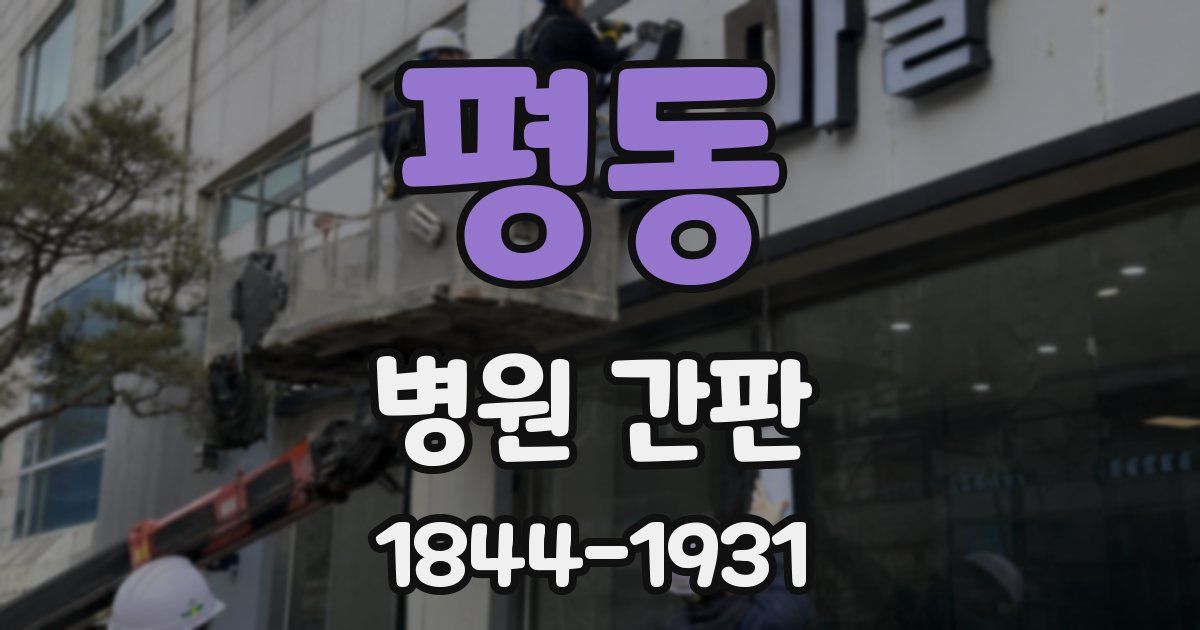 평동 병원 간판