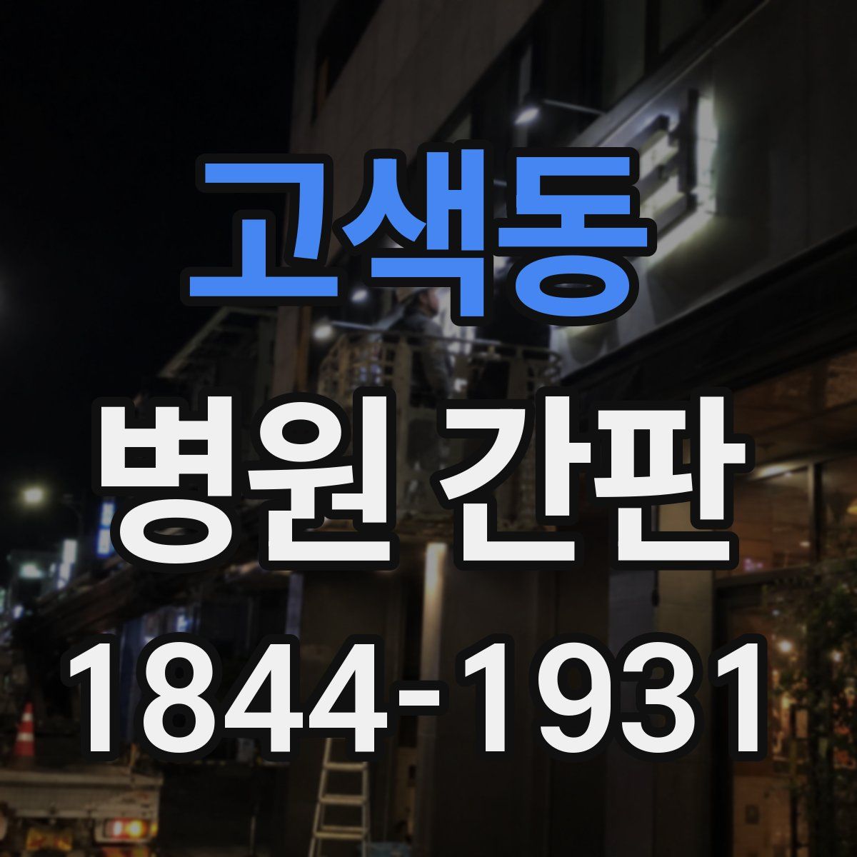고색동 병원 간판