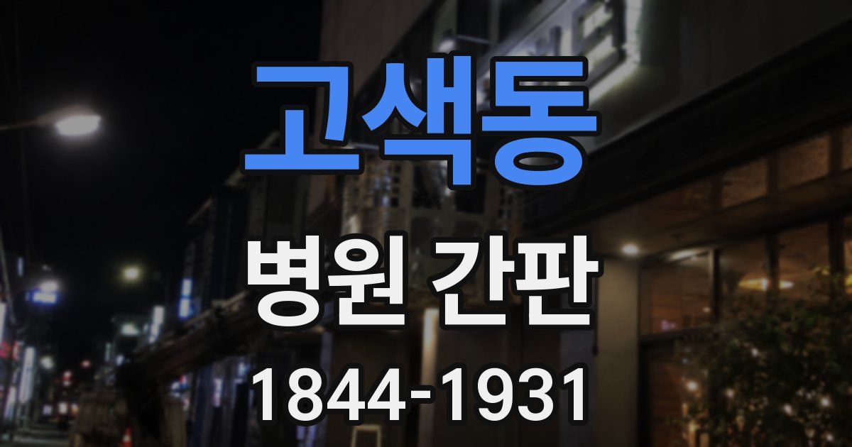고색동 병원 간판