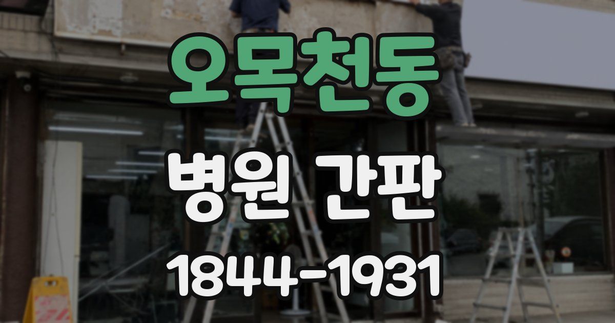 오목천동 병원 간판