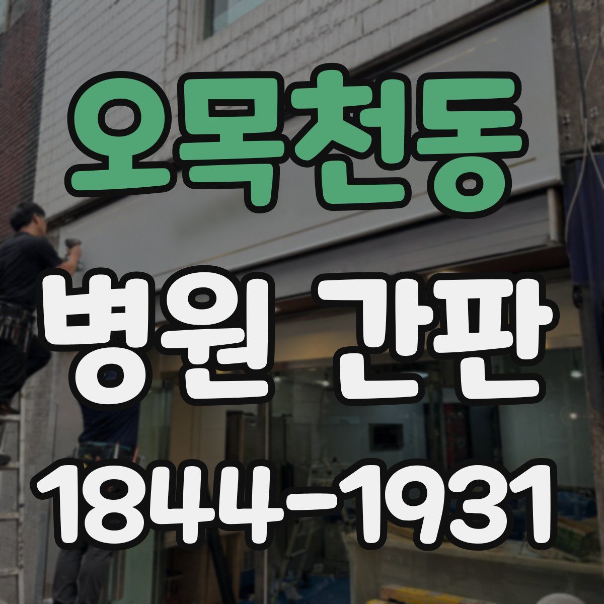 오목천동 병원 간판