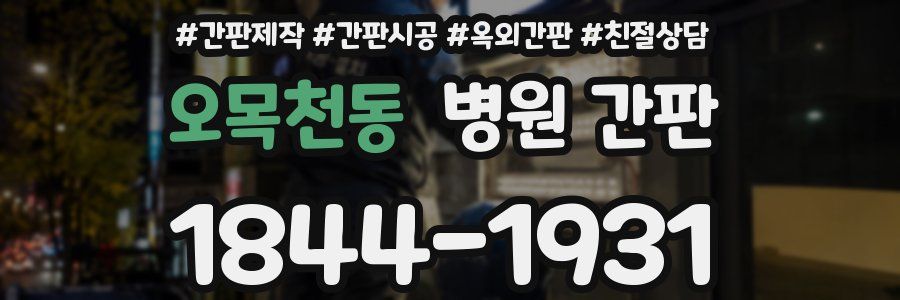 오목천동 병원 간판