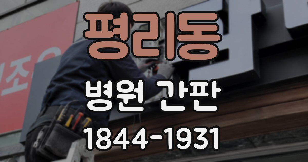 평리동 병원 간판