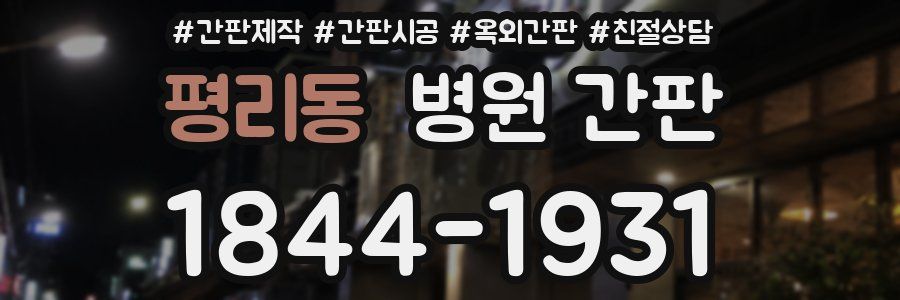 평리동 병원 간판