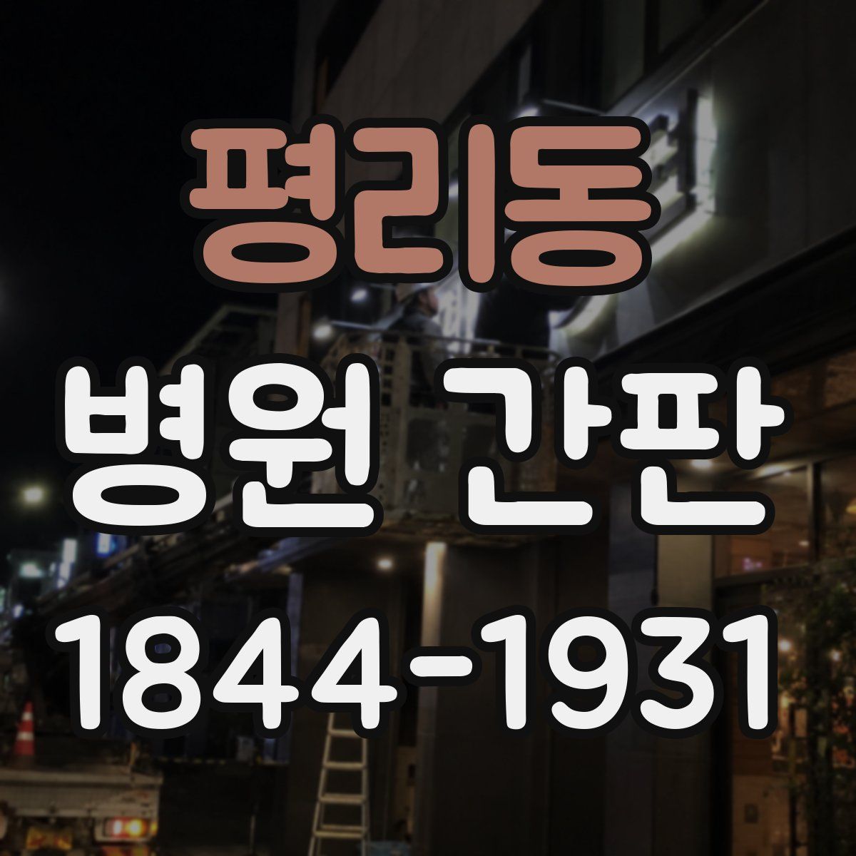 평리동 병원 간판