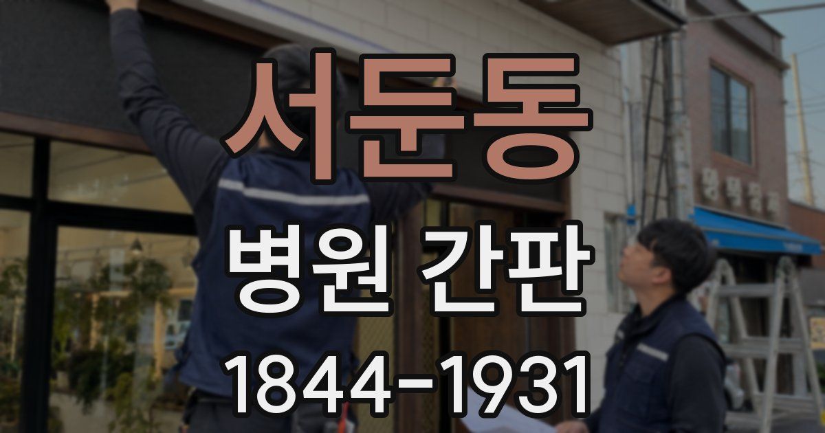 서둔동 병원 간판