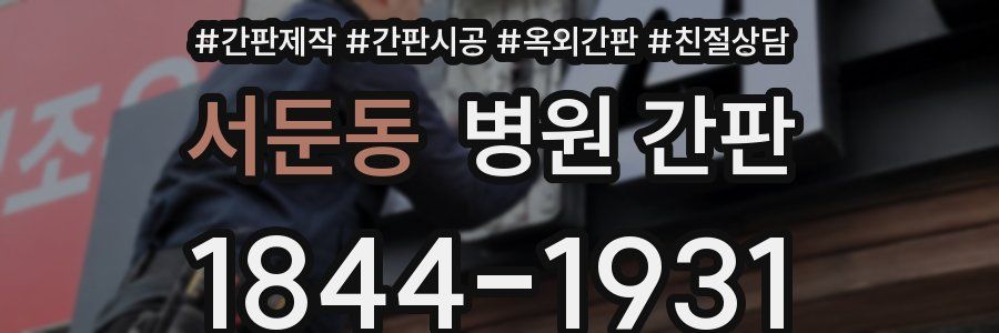 서둔동 병원 간판
