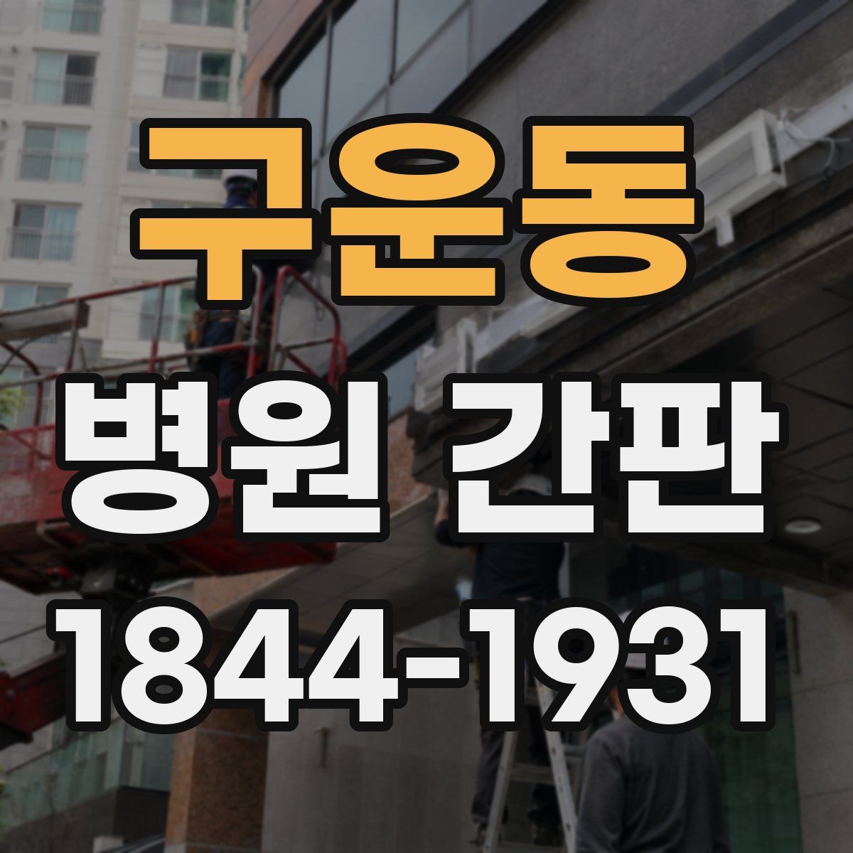 구운동 병원 간판
