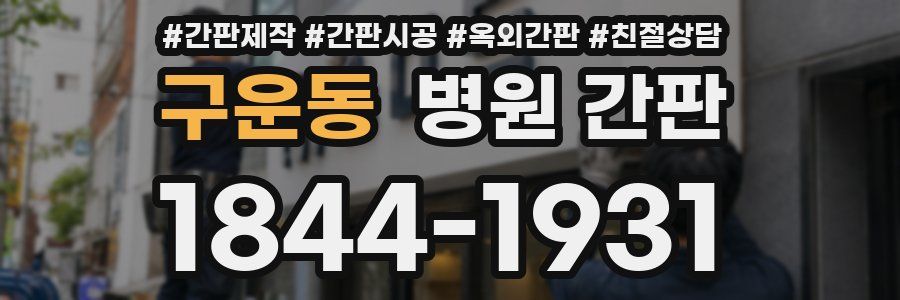 구운동 병원 간판