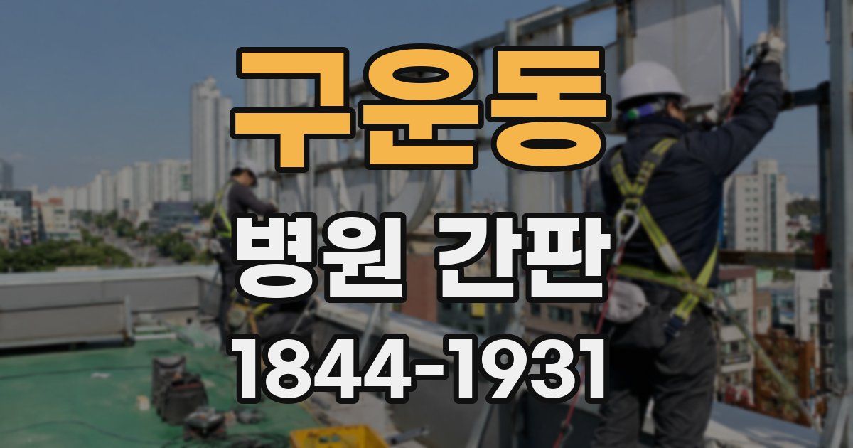 구운동 병원 간판