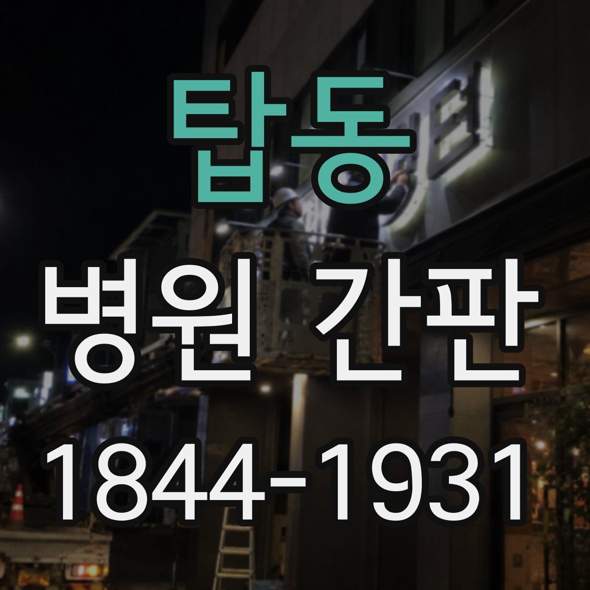 탑동 병원 간판
