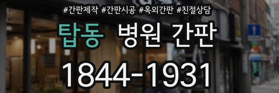 탑동 병원 간판