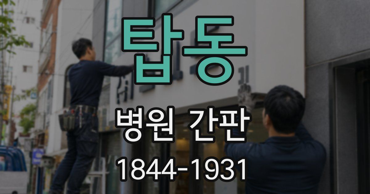 탑동 병원 간판