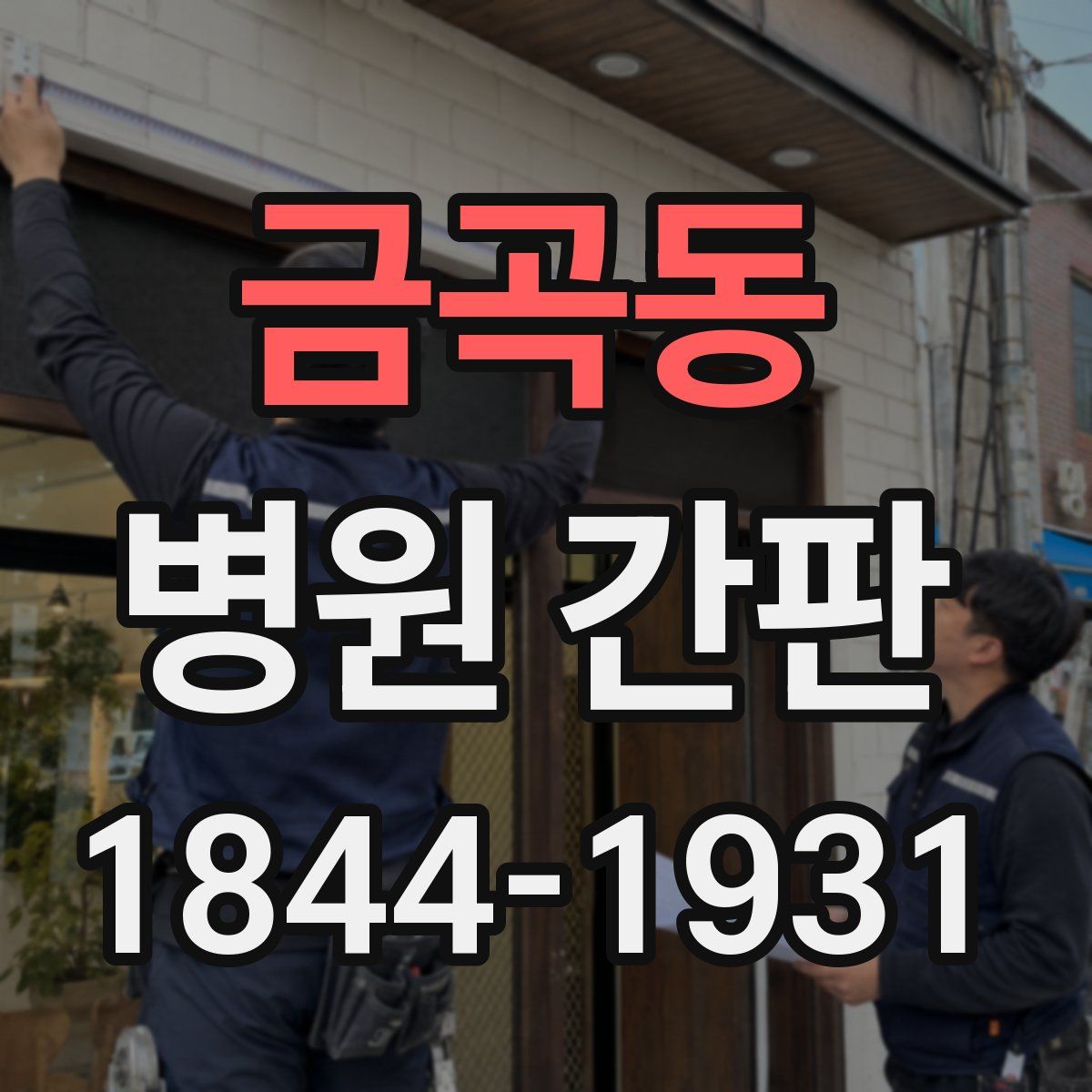 금곡동 병원 간판