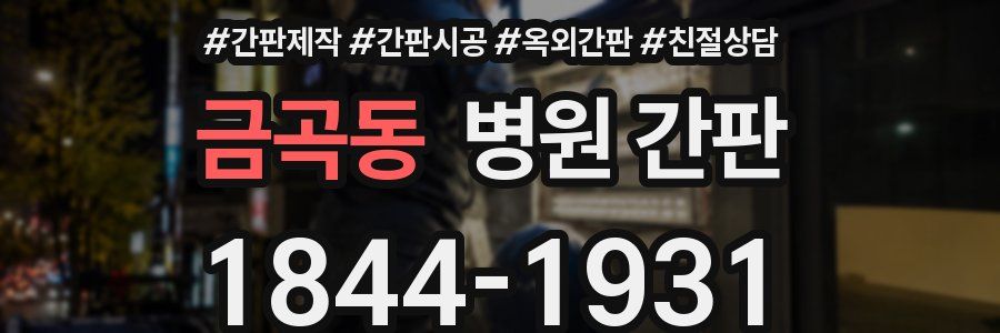 금곡동 병원 간판