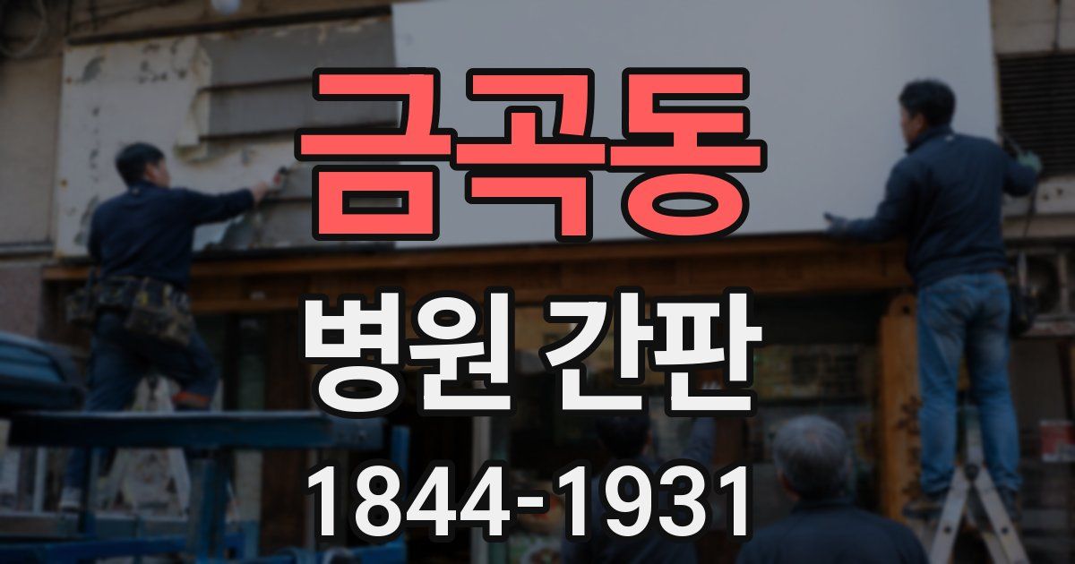금곡동 병원 간판