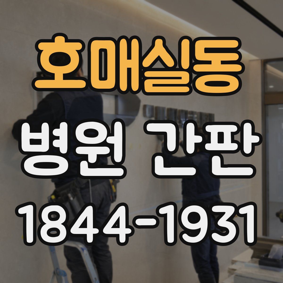 호매실동 병원 간판