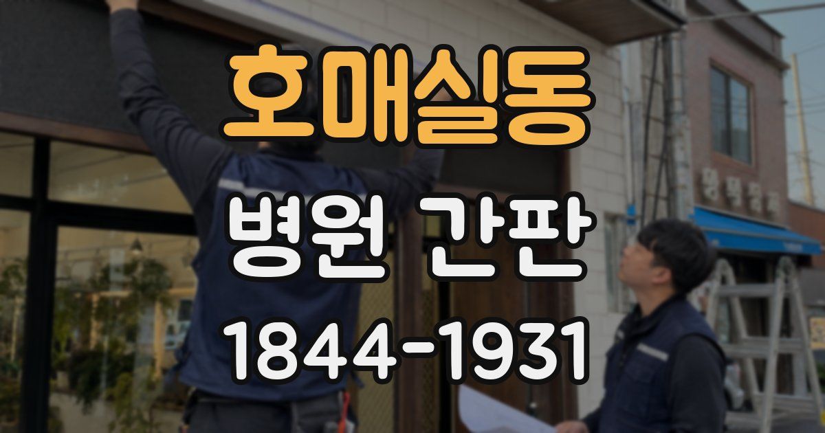 호매실동 병원 간판