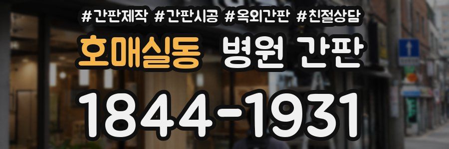 호매실동 병원 간판